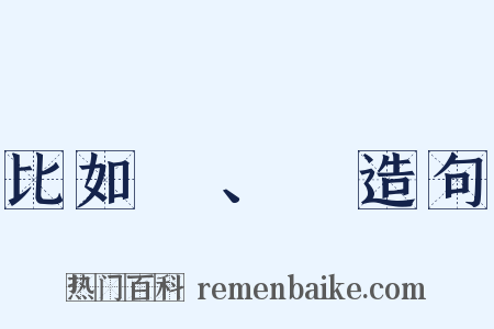比如δ、γ造句是什么意思的图片
